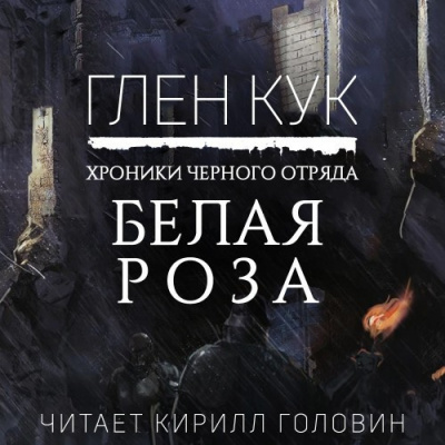 Слушайте бесплатные аудиокниги на русском языке | Audiobukva.ru Кук Глен - Белая Роза