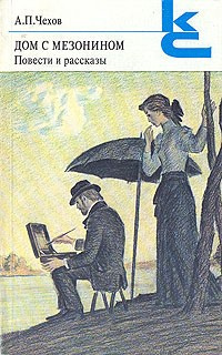 Слушайте бесплатные аудиокниги на русском языке | Audiobukva.ru Чехов Антон - Дом с мезонином