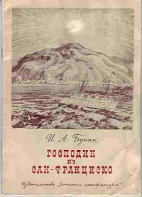 Слушайте бесплатные аудиокниги на русском языке | Audiobukva.ru Бунин Иван - Господин из Сан-Франциско