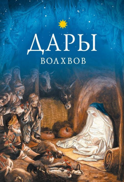 Слушайте бесплатные аудиокниги на русском языке | Audiobukva.ru О. Генри - Дары волхвов