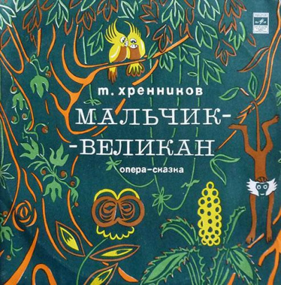Слушайте бесплатные аудиокниги на русском языке | Audiobukva.ru Хренников Тихон - Мальчик-великан Слушайте бесплатные аудиокниги на русском языке | Audiobukva.ru Хренников Тихон - Мальчик-великан