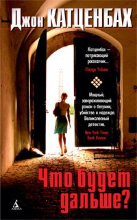 Слушайте бесплатные аудиокниги на русском языке | Audiobukva.ru Катценбах Джон - Что будет дальше? Слушайте бесплатные аудиокниги на русском языке | Audiobukva.ru Катценбах Джон - Что будет дальше?