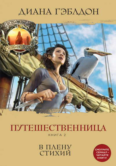 Слушайте бесплатные аудиокниги на русском языке | Audiobukva.ru Гэблдон Диана - Путешественница. В плену стихий Слушайте бесплатные аудиокниги на русском языке | Audiobukva.ru Гэблдон Диана - Путешественница. В плену стихий