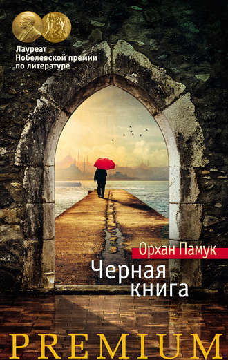 Слушайте бесплатные аудиокниги на русском языке | Audiobukva.ru Памук Орхан - Черная книга Слушайте бесплатные аудиокниги на русском языке | Audiobukva.ru Памук Орхан - Черная книга