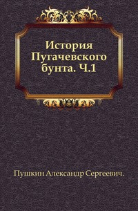 Слушайте бесплатные аудиокниги на русском языке | Audiobukva.ru Пушкин Александр - История Пугачёвского бунта