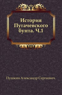 Слушайте бесплатные аудиокниги на русском языке | Audiobukva.ru Пушкин Александр - История Пугачёвского бунта