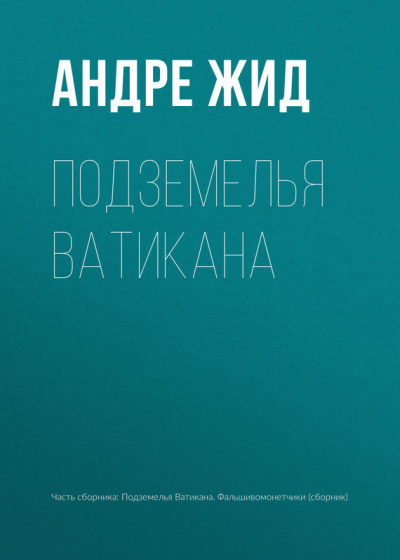 Слушайте бесплатные аудиокниги на русском языке | Audiobukva.ru Жид Андре - Подземелья Ватикана