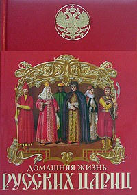 Слушайте бесплатные аудиокниги на русском языке | Audiobukva.ru Забелин Иван - Домашняя жизнь русских цариц Слушайте бесплатные аудиокниги на русском языке | Audiobukva.ru Забелин Иван - Домашняя жизнь русских цариц