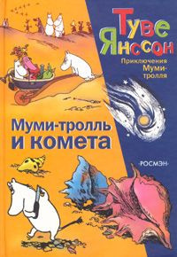 Слушайте бесплатные аудиокниги на русском языке | Audiobukva.ru Янссон Туве - Муми-тролль и комета