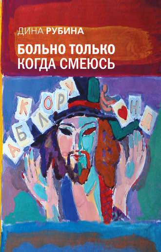 Слушайте бесплатные аудиокниги на русском языке | Audiobukva.ru Рубина Дина - Больно только когда смеюсь