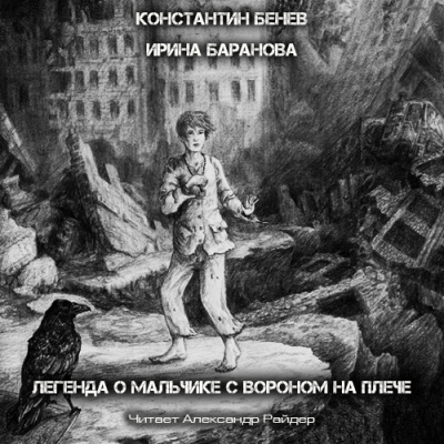 Слушайте бесплатные аудиокниги на русском языке | Audiobukva.ru Бенев Константин, Баранова Ирина - Легенда о Мальчике с вороном на плече Слушайте бесплатные аудиокниги на русском языке | Audiobukva.ru Бенев Константин, Баранова Ирина - Легенда о Мальчике с вороном на плече