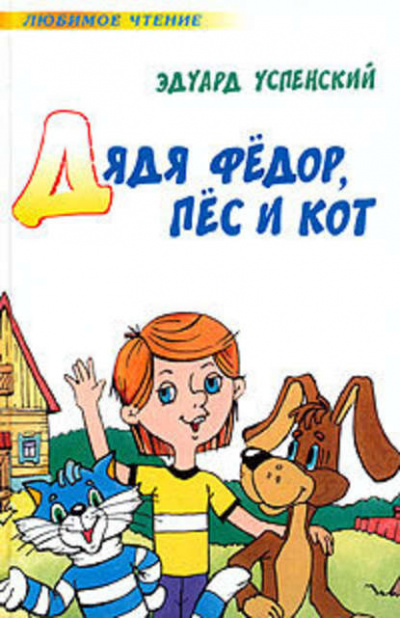 Слушайте бесплатные аудиокниги на русском языке | Audiobukva.ru Успенский Эдуард - Дядя Федор, пес и кот Слушайте бесплатные аудиокниги на русском языке | Audiobukva.ru Успенский Эдуард - Дядя Федор, пес и кот