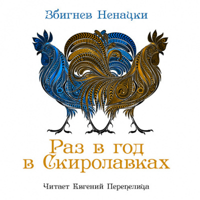 Слушайте бесплатные аудиокниги на русском языке | Audiobukva.ru Ненацкий Збигнев - Раз в год в Скиролавках