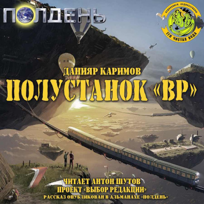Слушайте бесплатные аудиокниги на русском языке | Audiobukva.ru Каримов Данияр - Полустанок Вр Слушайте бесплатные аудиокниги на русском языке | Audiobukva.ru Каримов Данияр - Полустанок Вр