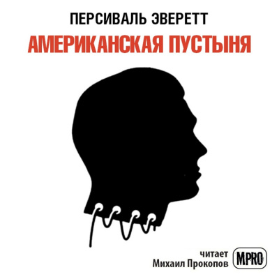 Слушайте бесплатные аудиокниги на русском языке | Audiobukva.ru Эверетт Персиваль - Американская пустыня Слушайте бесплатные аудиокниги на русском языке | Audiobukva.ru Эверетт Персиваль - Американская пустыня