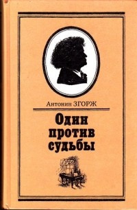 Слушайте бесплатные аудиокниги на русском языке | Audiobukva.ru Згорж Антонин - Один против судьбы Слушайте бесплатные аудиокниги на русском языке | Audiobukva.ru Згорж Антонин - Один против судьбы