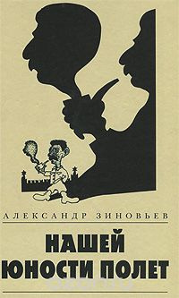 Слушайте бесплатные аудиокниги на русском языке | Audiobukva.ru Зиновьев Александр - Нашей юности полёт