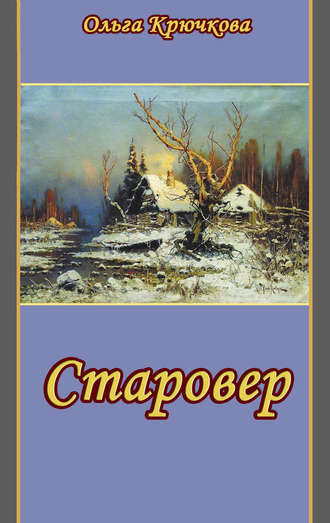 Слушайте бесплатные аудиокниги на русском языке | Audiobukva.ru Крючкова Ольга - Старовер