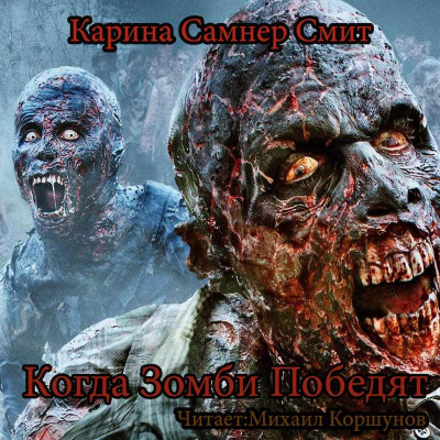 Слушайте бесплатные аудиокниги на русском языке | Audiobukva.ru Самнер-Смит Карина - Когда победят зомби Слушайте бесплатные аудиокниги на русском языке | Audiobukva.ru Самнер-Смит Карина - Когда победят зомби