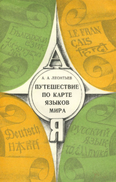 Слушайте бесплатные аудиокниги на русском языке | Audiobukva.ru Леонтьев Алексей - Путешествие по карте языков мира