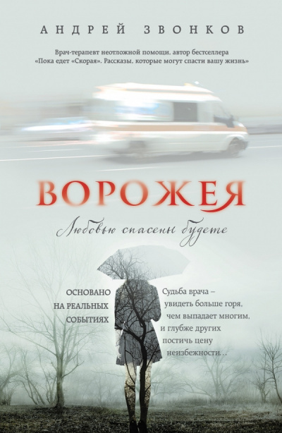 Слушайте бесплатные аудиокниги на русском языке | Audiobukva.ru Звонков Андрей - Ворожея. Любовью спасены будете Слушайте бесплатные аудиокниги на русском языке | Audiobukva.ru Звонков Андрей - Ворожея. Любовью спасены будете