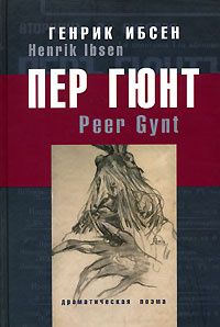 Слушайте бесплатные аудиокниги на русском языке | Audiobukva.ru Ибсен Генрик - Пер Гюнт