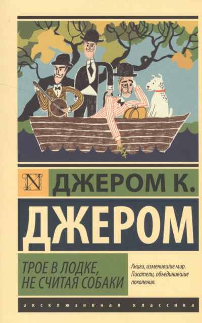 Слушайте бесплатные аудиокниги на русском языке | Audiobukva.ru | Джером К. Джером - Трое в лодке, не считая собаки