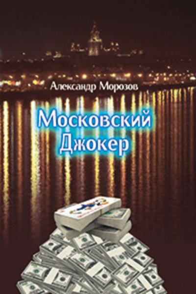 Слушайте бесплатные аудиокниги на русском языке | Audiobukva.ru Морозов Александр - Московский Джокер Слушайте бесплатные аудиокниги на русском языке | Audiobukva.ru Морозов Александр - Московский Джокер