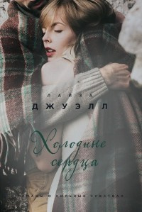 Слушайте бесплатные аудиокниги на русском языке | Audiobukva.ru | Джуэлл Лайза - Холодные сердца