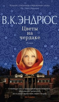 Слушайте бесплатные аудиокниги на русском языке | Audiobukva.ru Эндрюс Вирджиния - Цветы на чердаке Слушайте бесплатные аудиокниги на русском языке | Audiobukva.ru Эндрюс Вирджиния - Цветы на чердаке