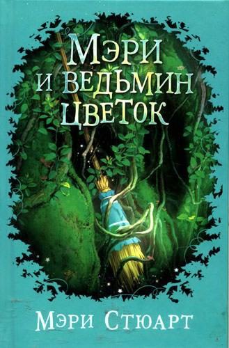 Слушайте бесплатные аудиокниги на русском языке | Audiobukva.ru Стюарт Мэри - Мэри и ведьмин цветок