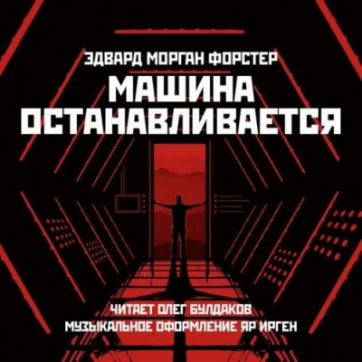 Слушайте бесплатные аудиокниги на русском языке | Audiobukva.ru Форстер Эдвард Морган - Машина останавливается Слушайте бесплатные аудиокниги на русском языке | Audiobukva.ru Форстер Эдвард Морган - Машина останавливается