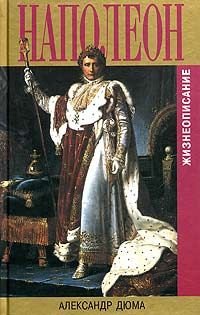 Слушайте бесплатные аудиокниги на русском языке | Audiobukva.ru Дюма Александр - Наполеон