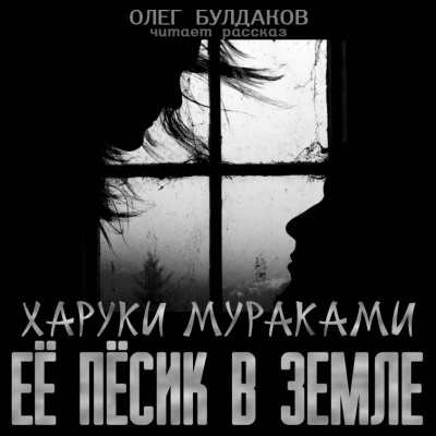 Слушайте бесплатные аудиокниги на русском языке | Audiobukva.ru Мураками Харуки - Её пёсик в земле Слушайте бесплатные аудиокниги на русском языке | Audiobukva.ru Мураками Харуки - Её пёсик в земле