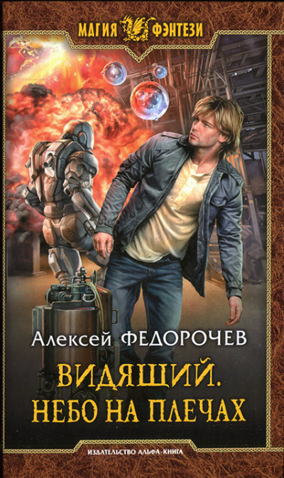 Слушайте бесплатные аудиокниги на русском языке | Audiobukva.ru Федорочев Алексей - Небо на плечах Слушайте бесплатные аудиокниги на русском языке | Audiobukva.ru Федорочев Алексей - Небо на плечах