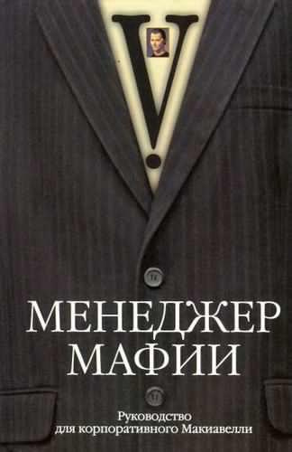 Слушайте бесплатные аудиокниги на русском языке | Audiobukva.ru | Менеджер мафии