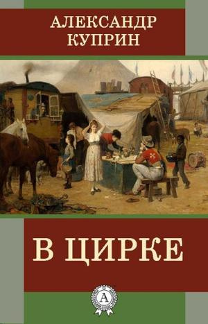 Слушайте бесплатные аудиокниги на русском языке | Audiobukva.ru Куприн Александр - В цирке