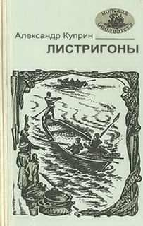 Слушайте бесплатные аудиокниги на русском языке | Audiobukva.ru Куприн Александр - Листригоны