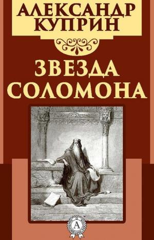 Слушайте бесплатные аудиокниги на русском языке | Audiobukva.ru Куприн Александр - Звезда Соломона