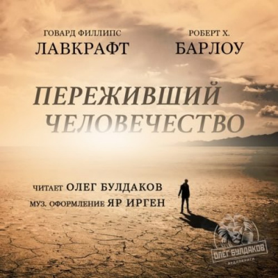 Слушайте бесплатные аудиокниги на русском языке | Audiobukva.ru Лавкрафт Говард, Барлоу Роберт Х. - Переживший человечество Слушайте бесплатные аудиокниги на русском языке | Audiobukva.ru Лавкрафт Говард, Барлоу Роберт Х. - Переживший человечество