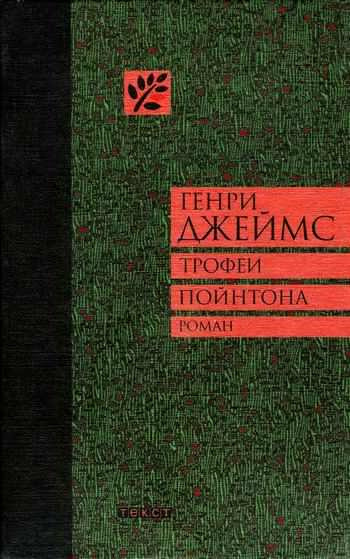 Слушайте бесплатные аудиокниги на русском языке | Audiobukva.ru | Джеймс Генри - Трофеи Пойнтона