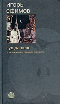 Слушайте бесплатные аудиокниги на русском языке | Audiobukva.ru Ефимов Игорь - Суд да дело