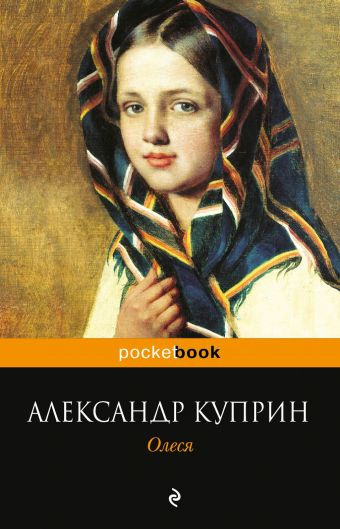 Слушайте бесплатные аудиокниги на русском языке | Audiobukva.ru Куприн Александр - Олеся