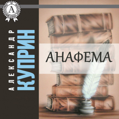 Слушайте бесплатные аудиокниги на русском языке | Audiobukva.ru Куприн Александр - Анафема Слушайте бесплатные аудиокниги на русском языке | Audiobukva.ru Куприн Александр - Анафема