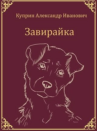 Слушайте бесплатные аудиокниги на русском языке | Audiobukva.ru Куприн Александр - Собачье счастье