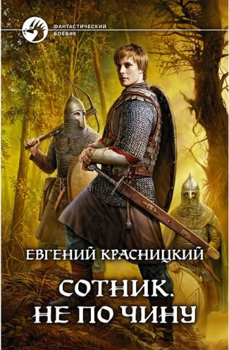 Слушайте бесплатные аудиокниги на русском языке | Audiobukva.ru Красницкий Евгений - Не по чину