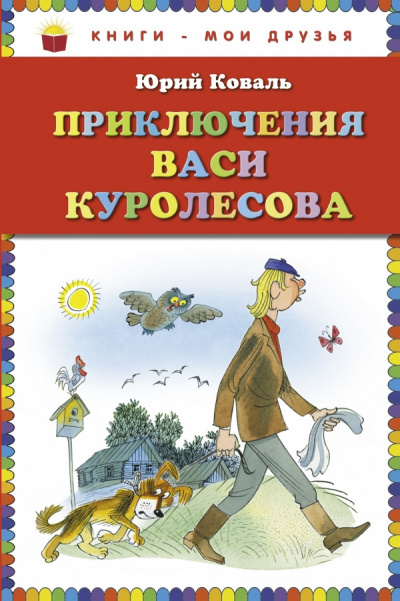 Слушайте бесплатные аудиокниги на русском языке | Audiobukva.ru Коваль Юрий - Приключения Васи Куролесова