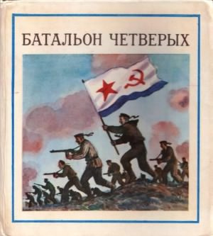 Слушайте бесплатные аудиокниги на русском языке | Audiobukva.ru Соболев Леонид - Батальон четверых Слушайте бесплатные аудиокниги на русском языке | Audiobukva.ru Соболев Леонид - Батальон четверых