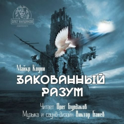 Слушайте бесплатные аудиокниги на русском языке | Audiobukva.ru Коуни Майкл - Закованный разум Слушайте бесплатные аудиокниги на русском языке | Audiobukva.ru Коуни Майкл - Закованный разум