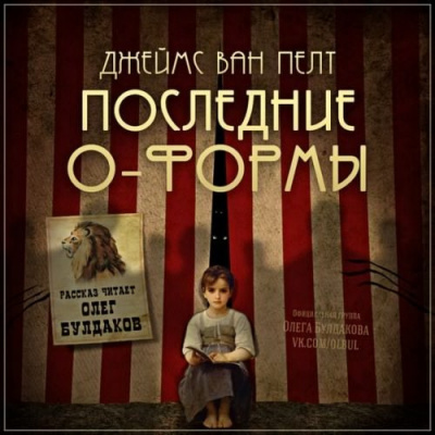Слушайте бесплатные аудиокниги на русском языке | Audiobukva.ru Ван Пелт Джеймс - Последние О-Формы Слушайте бесплатные аудиокниги на русском языке | Audiobukva.ru Ван Пелт Джеймс - Последние О-Формы